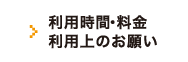 利用時間・料金・利用上のお願い