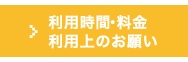 利用時間・料金・利用上のお願い