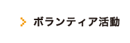 ボランティア活動