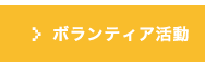 ボランティア活動
