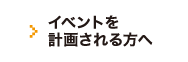 イベントを計画される方へ