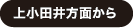上小田井方面から