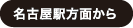 名古屋駅方面から