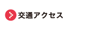 交通アクセス