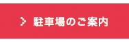 駐車場のご案内