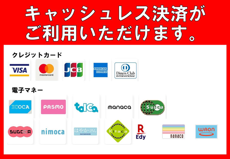 キャッシュレス対応