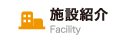 施設紹介