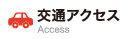 交通アクセス