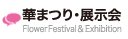 華まつり・展示会