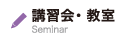 講習会・教室
