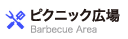 ピクニック広場
