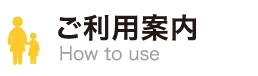ご利用案内