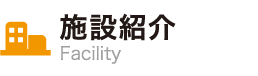 施設紹介