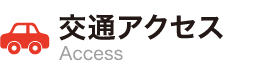 交通アクセス