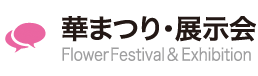 華まつり・展示会