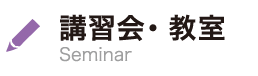 講習会・教室