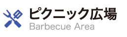 ピクニック広場