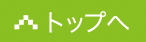 このページのトップへ