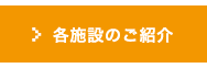 各施設のご紹介